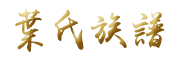 叶氏族谱|枝繁叶茂,本固枝荣